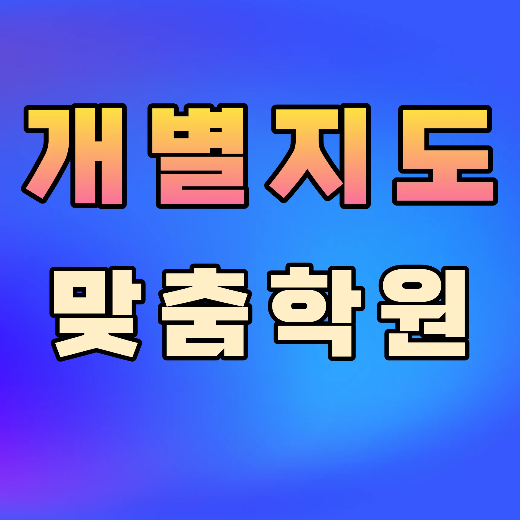 인창동 고등 영어학원