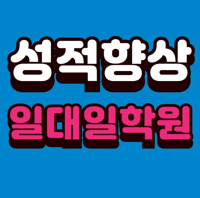 인천삼산 고3 영어학원