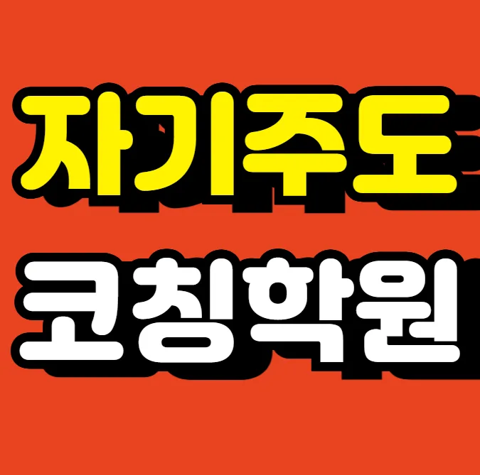 월성1동 고2 수학학원