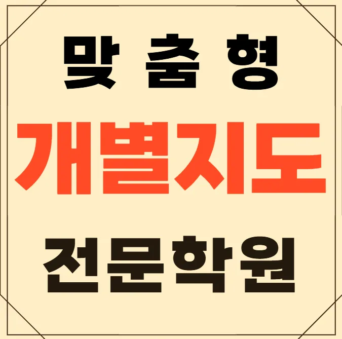 월성1동 수능대비학원