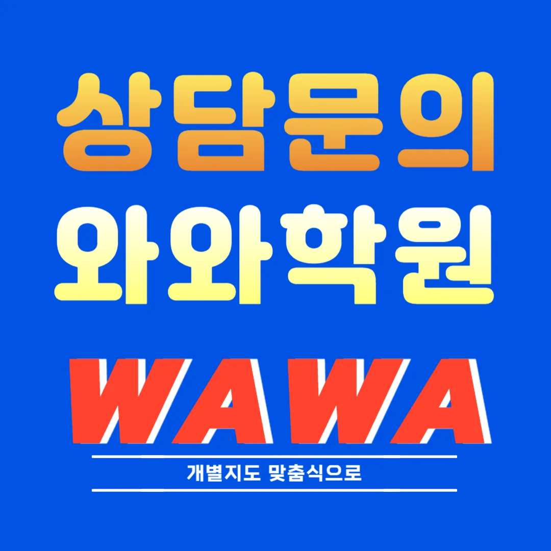 남가좌 와와학원