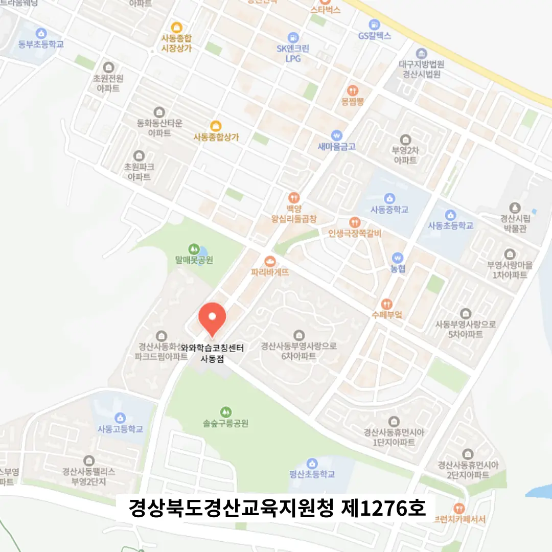 경산사동 수학영어학원 위치