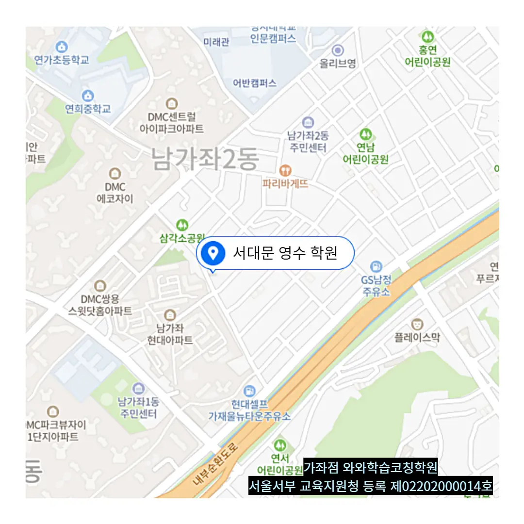 남가좌 와와학원 학원 위치